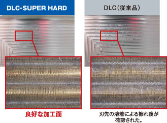 DLC-SUPER HARD 加工事例 比較