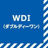 WDI(ダブルディーワン)