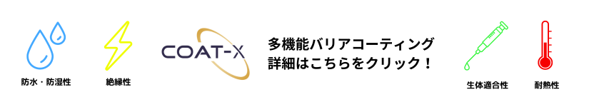 防水・防湿・絶縁・耐熱・生体適合性を薄膜で持ち合わせた高機能バリアコーティング。Coat-Xの被膜で電子基板や部品を様々な要因から守ろう！医療分野でも活躍できる性能を持っており、体内留置も可能。腐食対策や結露対策などにも活用可能。防湿性が従来のポリマー膜の1000倍の性能を持つ多層膜技術を持つ弊社のコーティング。医療業界での様々な場面で活躍が期待されるコーティングの一つです。