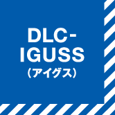 DLC-IGUSS(アイグス)