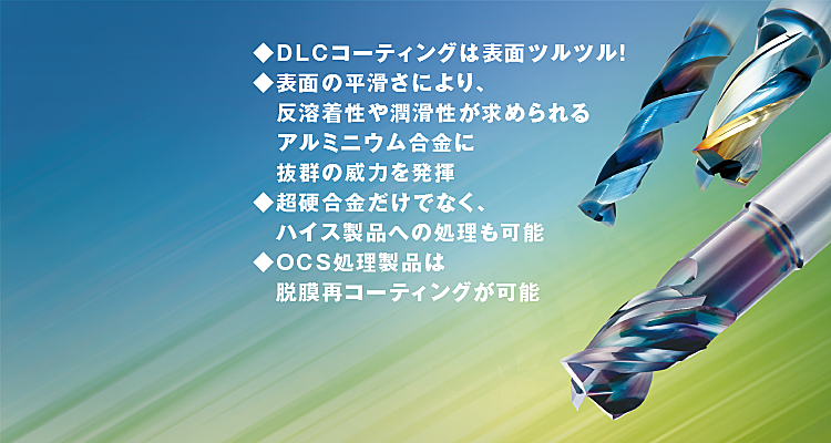 DLC（ダイヤモンドライクカーボン）Super Hard：DLCコーティングは優れ