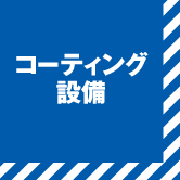 コーティング設備