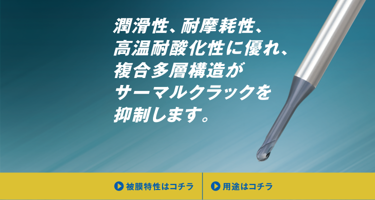 SXLコーディング：高速・高硬度材加工用に開発された超耐熱・超硬質