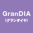 GranDIA(グランダイヤ)