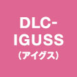 DLC-IGUSS(アイグス)